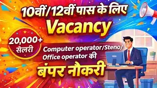 Computer operator/Steno/Office clerk पद के लिए विभिन्न विभागों में विज्ञप्ति जारी।