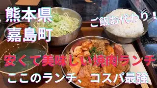 [熊本グルメ] 安くて美味しい焼肉ランチ　ここのランチはっきり言ってコスパ最高！☆熊本県嘉島町