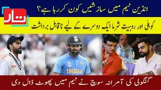 Virat Kohli vs Rohit Sharma captaincy | Virat kohli on media| Taar | Sourav Ganguly