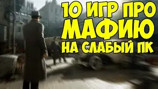 Топ 10 игр про МАФИЮ  на СЛАБЫЙ ПК / Во что поиграть?