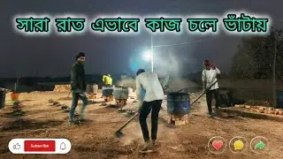 সারা রাত এভাবে কাজ চলে ভাঁটায়।। Night Work 