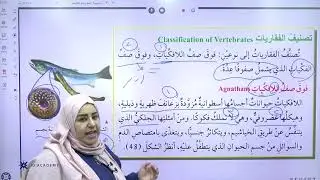 شرح درس الفقاريات الجزء الاول مع المعلمة عبير المناصير @Abeer_Almanaseer
