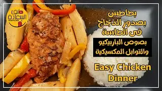 احلى وجبة بطاطس بصدور الفراخ فى الطاسة بطعم الباربيكيو والتوابل المكسيكية هتعملوها بالطريقة دي علطول