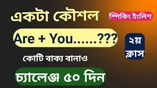 ৫০ দিনের চ্যালেঞ্জ | 2nd Class | Learn English From Zero Evel| Spoken practice | Speaking English