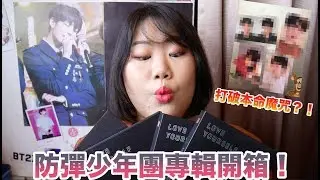 [全韓文] 打破本命魔咒？開箱專輯學韓文！防彈少年團Love Yourself Tear開箱