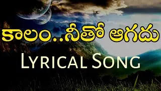 Kalam netho agadhu lyrical song | కాలం నీతో ఆగదు song | spirits protection songs || shylaja nuthan
