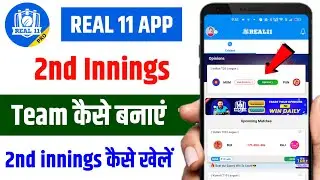 real 11 2nd innings team kaise banaye | real 11 me 2nd innings kaise khele