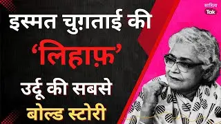 Ismat Chughtai की कहानी लिहाफ़, सुनें Sarika Pankaj से | Lihaaf by Ismat  Chughtai | पुण्यतिथि विशेष