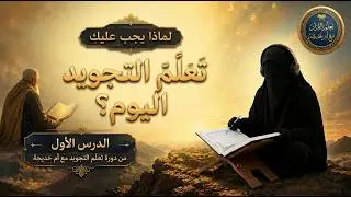 دورة التجويد أسهل ما يكون مع أم خديجة 💪💪💪🌹🌹📖📖 الدرس الأول 
