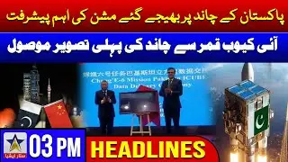 3 pm Headlines | Important progress of Pakistan's moon mission. 1st image received from iCube Qamar