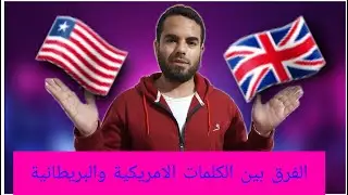 American & British words-الفرق بين الكلمات الامريكية والبريطانية- 2