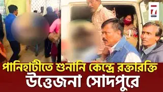 Panihati News : পানিহাটীতে SIR শুনানি কেন্দ্রে গিয়ে মাথা ফাটল বৃদ্ধ ভোটারের,অবস্থা আশঙ্কাজনক