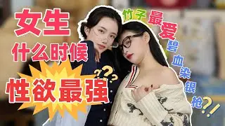 【闺蜜show】女生什么时候欲望最强？🤤竹子竟然钟爱姨妈期放纵？