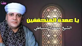 يا عمدة المتحققين - الشيخ محمد السنباطي