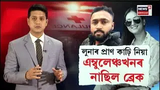 Kahilipara Accident Update | লুনাৰ প্ৰাণ কাঢ়ি নিয়া এম্বুলেঞ্চখনৰ নাছিল ব্ৰেক | N18L