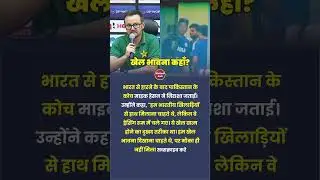 Mike Hesson Disappointed After No Handshake | India vs Pakistan Drama
