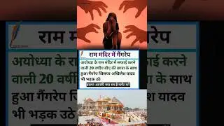 Gang Rape in Ayodhya Ram Mandir #ayodhya #rammandir #ayodhyarammandir #facts #rape #shorts