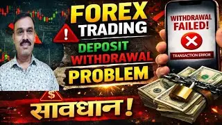 Forex Trading Deposit Withdrawal Problem.. सावधान..