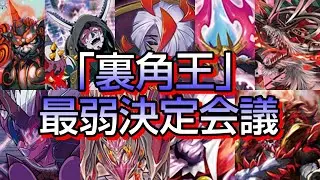 【バディファイト】「裏角王」最弱決定会議
