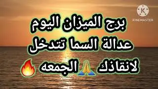 برج الميزان اليوم📩 عدالة السما تتدخل لانقاذك 🙏الجمعه 🔥