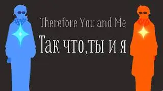 therefore you and me | lololoshka |точка невозврата сердце вселенной | Лололошка | меме аниматик