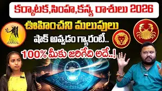 కర్కాటక,సింహ,కన్య రాశి ఫలాలు 2026..| Rasi Phalalu 2026 | Astrologer Muralidhar Sharma | Vedha Telugu