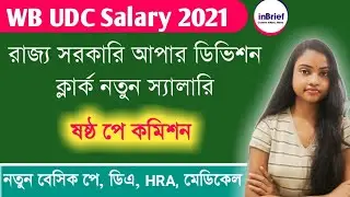 West Bengal Upper Division Clerk Salary 2021 | Pay Scale Of UDC In West Bengal| WB UDC Job