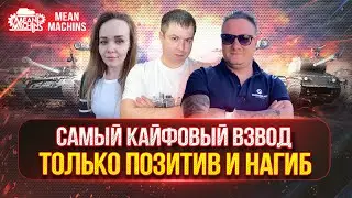 ШИКАРНЫЙ ВЗВОД СНОВА ВМЕСТЕ ● Кто же Победит Сегодня Мы Рандом или Он Нас ? ● Т-54 Три отметки