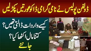 Dolphin Police Ne Famous Daku Aurtain Pakar Li - Kese Wardat Karti Thin? Kitna Maal Ikatha Kia?
