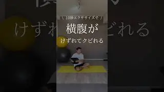 横腹がけずれてクビレて腰までラクになる10秒エクササイズ
