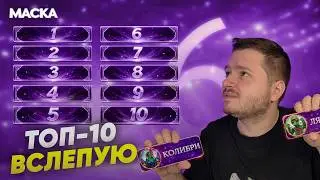 МАСКА. 7 СЕЗОН 6 ВЫПУСК | ОДНООБРАЗИЕ КОЛИБРИ | ЛАЗАРЕВА ВЫРЕЗАЮТ? | ТОП-10 ВСЛЕПУЮ