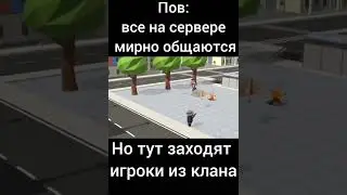 Пов: Когда зашли игроки из клана 