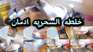 ا... لحداكه وش طاره عند التموشنتيه😍 تحضيرات رمضان نظافه ا🤔لمنزل والطاقه الايجابيه