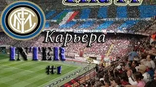 FIFA 14 карьера за INTER #1