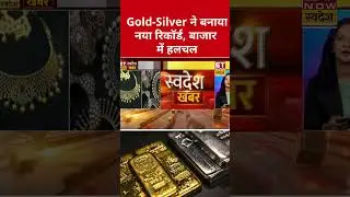 Gold-Silver Price Today: सोने-चांदी में ऐतिहासिक तेजी, गोल्ड 1.59 लाख के पार #goldprice #silverprice