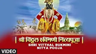 SHRI VITTHAL RUKMINI NITYA POOJA - SHRI VITTHAL RUKMANI NITYADOODI || Devotional Songs