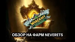 ⭐️ОБЗОР НА ФАРМ  2 часть ⭐️ Neverest x3⭐️