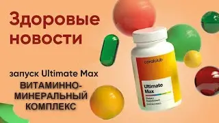 Здоровые Новости  запуск Ultimate Max