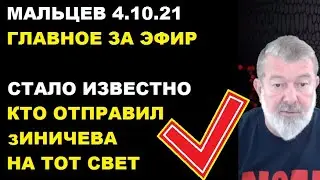Мальцев 4.10.21 главное