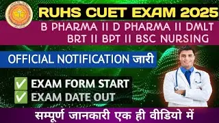 RUHS ENTRANCE EXAM 2025 OFFICIAL NOTIFICATION जारी। FORM FILLING DATE , EXAM DATE जारी। जल्दी देखे..