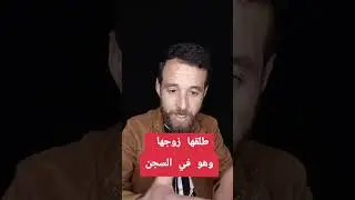 قصة هذي المرا طلقها راجلها وهو فلحبس