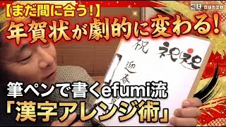 【まだ間に合う！】年賀状が劇的に変わる！筆ペンで書くefumi流「漢字アレンジ術」