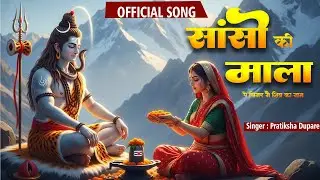 सांसो की माला पे सिमरु मैं शिव का नाम | Pratiksha Dupare | Sanso Ki Mala |Shiv Bhajan| Bhakti Song