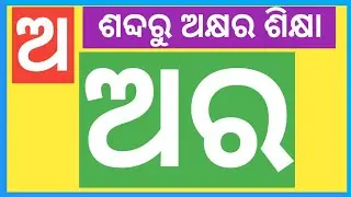 a aa i ee u oo from words |ଅ ଆ ଇ ଈ |odia alphabets |ଅଆଇଈଉଊଋ|Odia vowel|barnabadh in odia |akha rakha