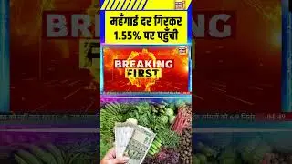 Inflation in India:महँगाई दर गिरकर 1.55% पर पहुँची| Indian Economy | Russia | RBI | Breaking News