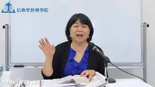 信心聖經神學院 郝萬以嘉博士- 《以賽亞書》40～66章：第八課