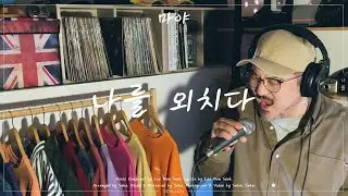 Seha 'Maya (마야) - Shout Myself (나를 외치다)'