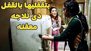 كوريا بتقفل التلاجه بالقفل خايفه عليها...ابقي كلى من النملية😂 خناقات كوريا مش بتخلص😂🔥#دلع بنات