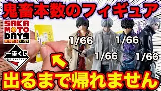 【一番くじ】サカモトデイズ！フィギュアは66本中各1本のみ、出るまで引いたら衝撃の結果に。（一番くじ、一番賞、SAKAMOTO DAYS）