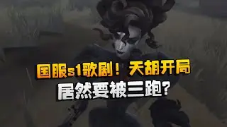 大帅观战：国服s1歌剧！天胡开局！居然要被三跑？ | Identity V | アイデンティティV